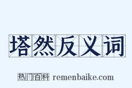 塔然反义词是什么意思的图片